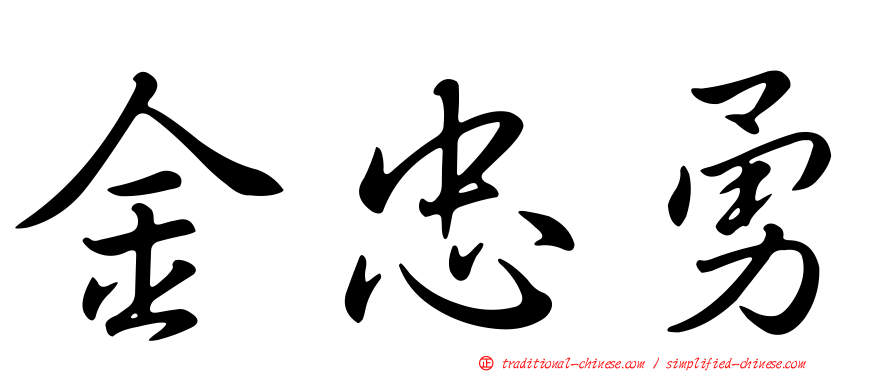 金忠勇