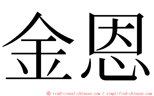 金恩 ming font