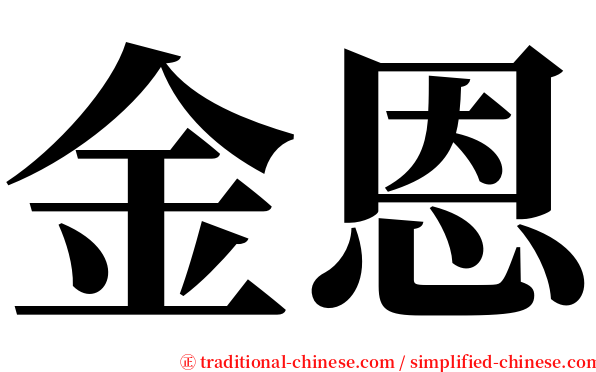 金恩 serif font