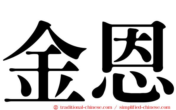 金恩