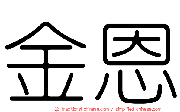 金恩