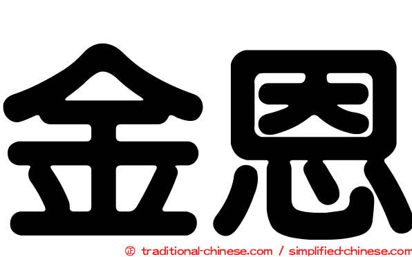 金恩
