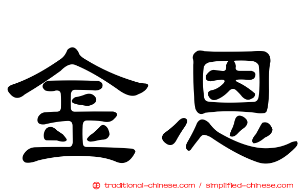 金恩