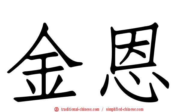 金恩