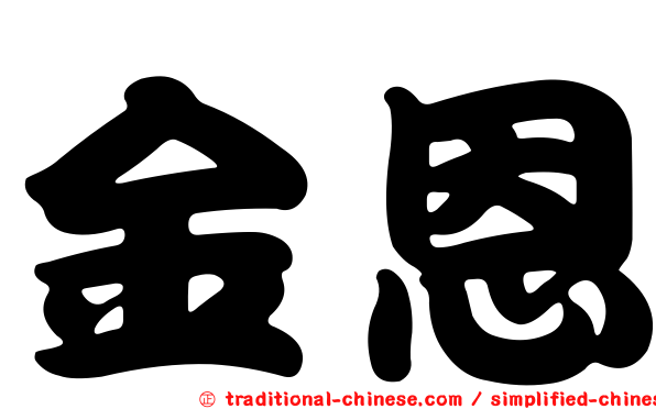 金恩