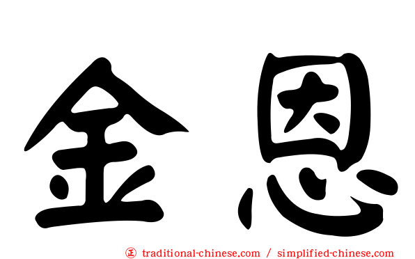 金恩