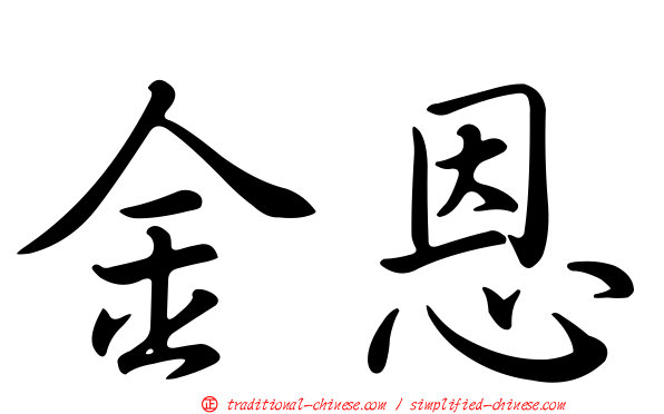 金恩