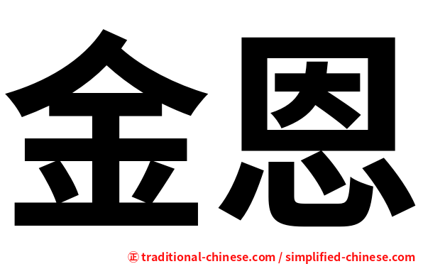金恩