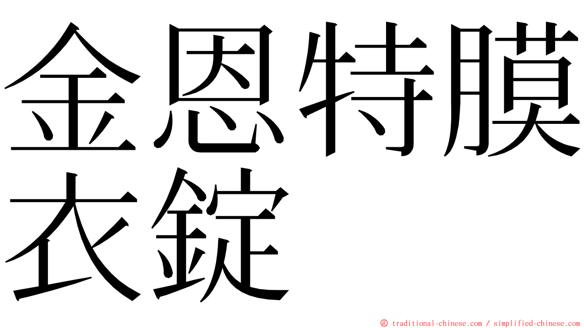 金恩特膜衣錠 ming font
