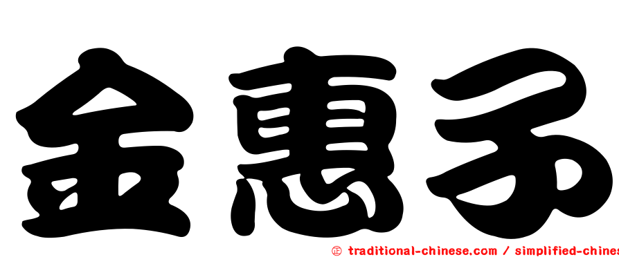 金惠子