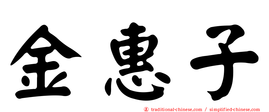 金惠子