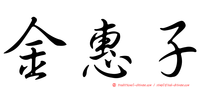 金惠子