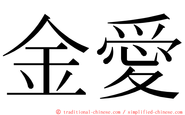 金愛 ming font