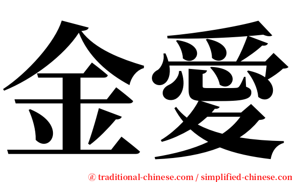 金愛 serif font