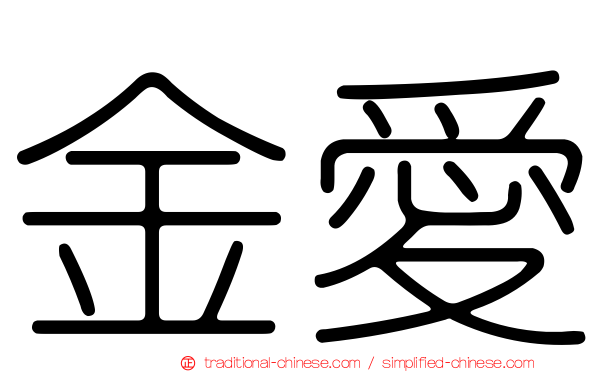 金愛
