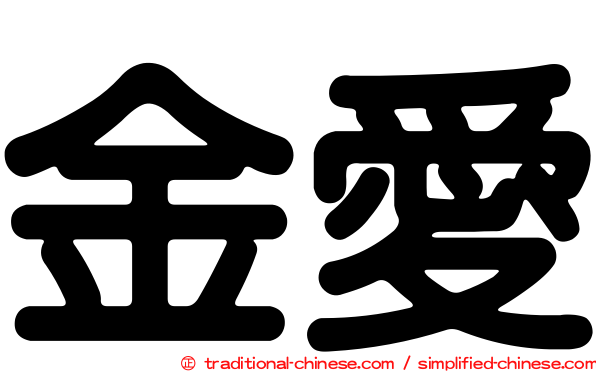 金愛