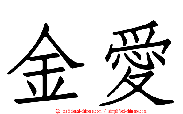 金愛