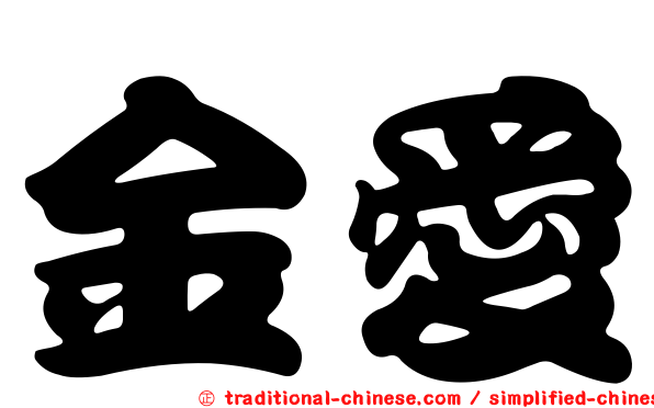 金愛