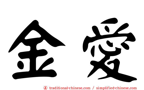 金愛
