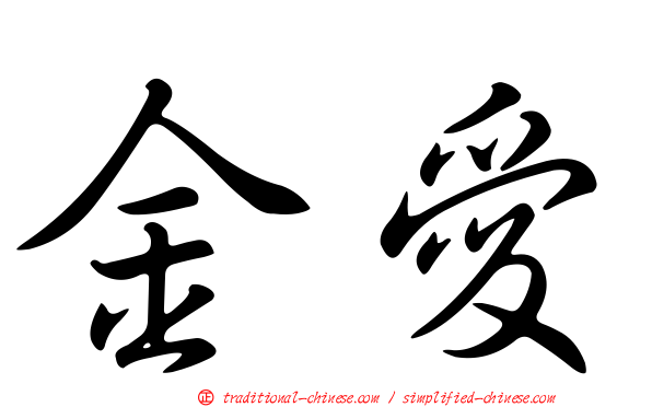 金愛