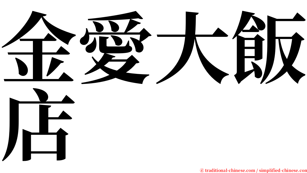 金愛大飯店 serif font