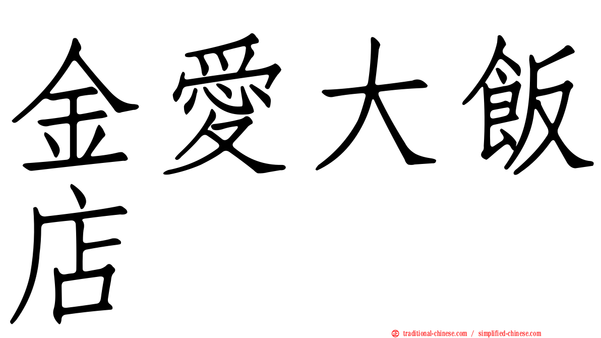 金愛大飯店
