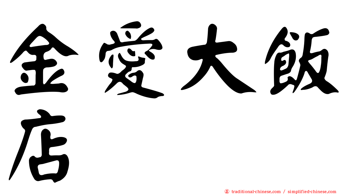 金愛大飯店