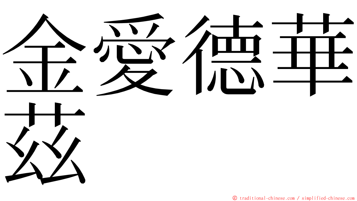 金愛德華茲 ming font