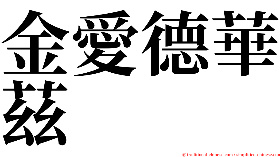 金愛德華茲 serif font