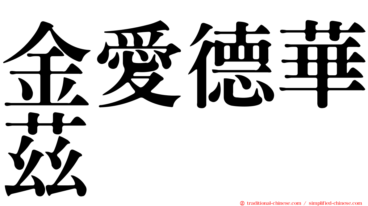 金愛德華茲