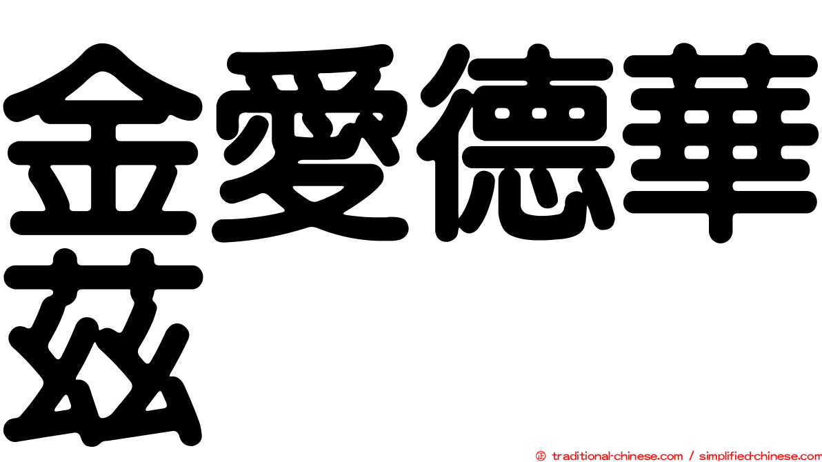 金愛德華茲