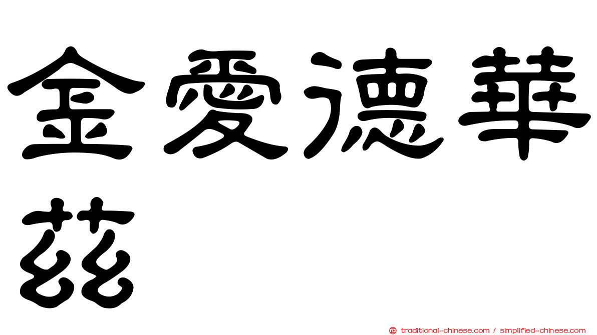 金愛德華茲