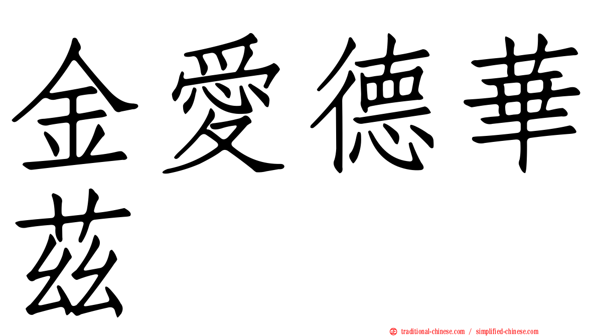 金愛德華茲