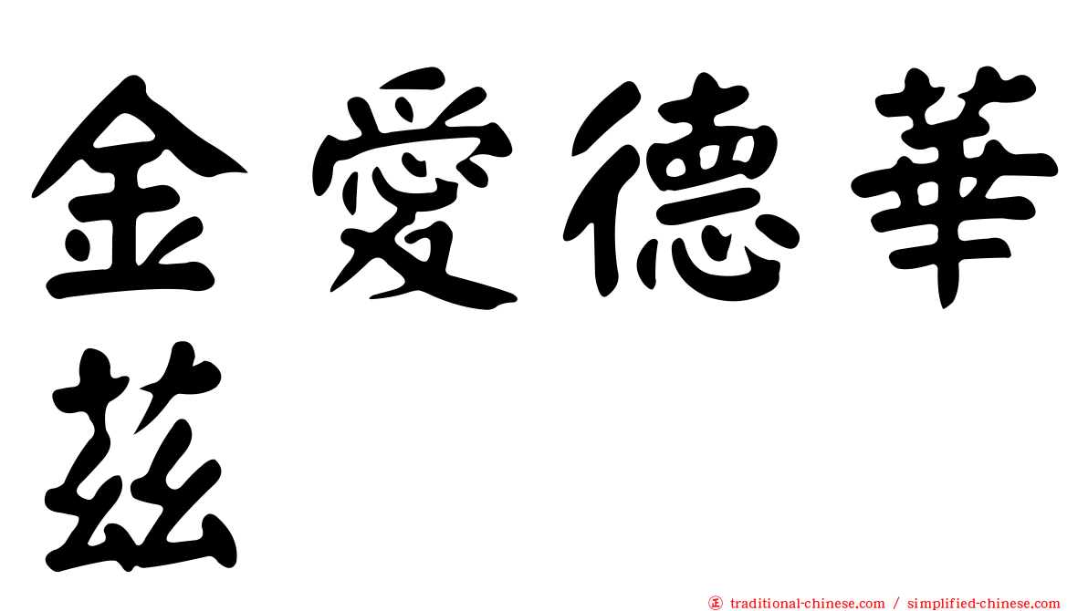 金愛德華茲