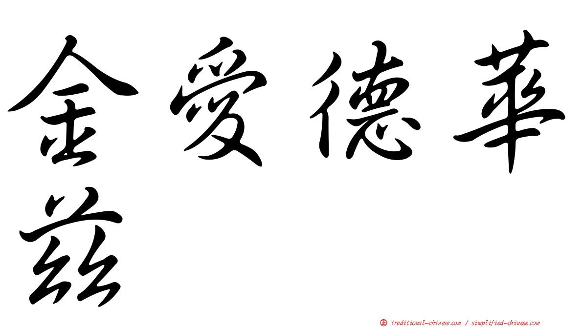 金愛德華茲