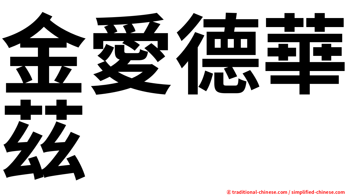 金愛德華茲