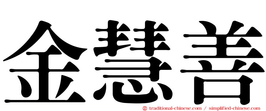 金慧善