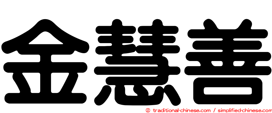 金慧善