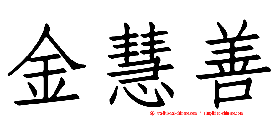 金慧善