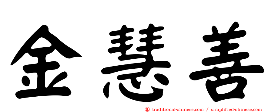 金慧善