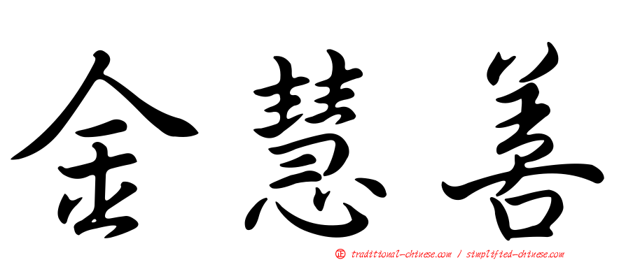 金慧善