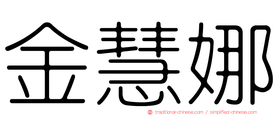 金慧娜