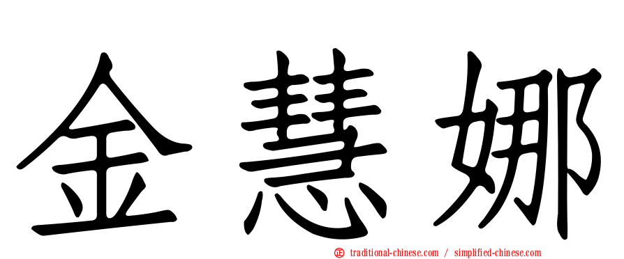 金慧娜