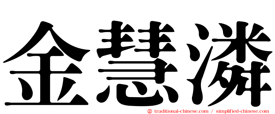 金慧潾