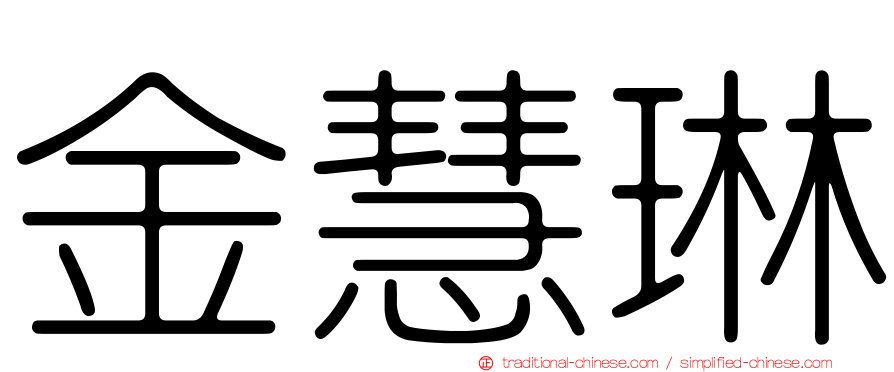 金慧琳