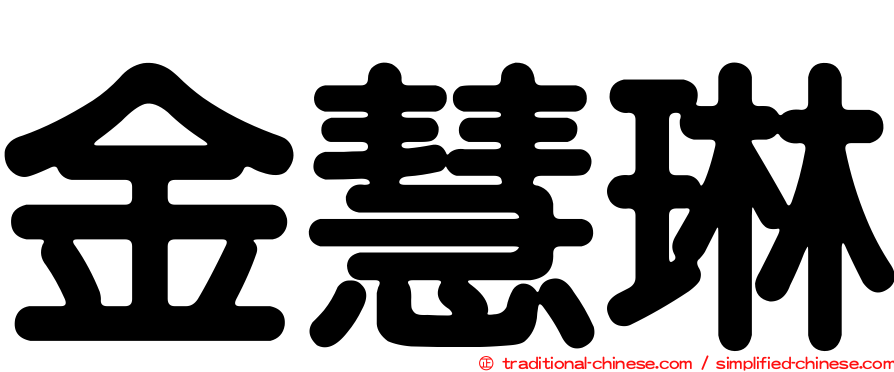 金慧琳