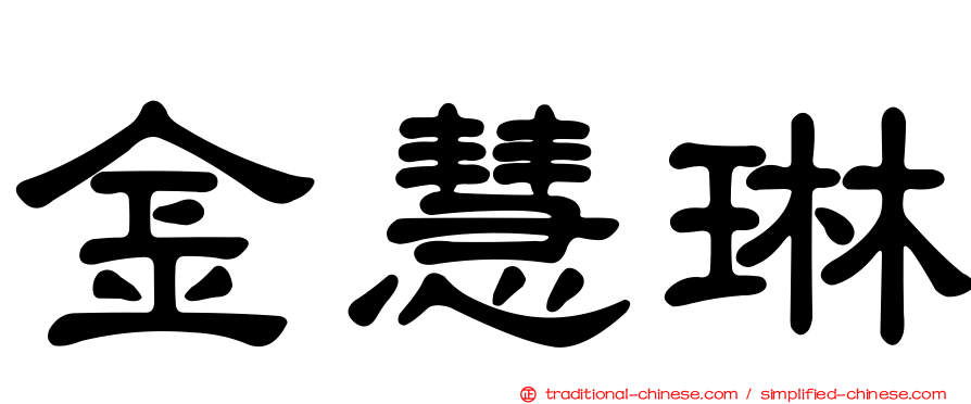 金慧琳
