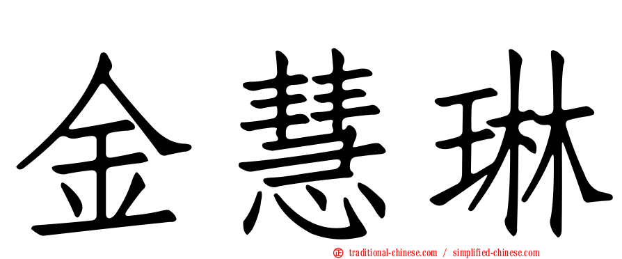 金慧琳