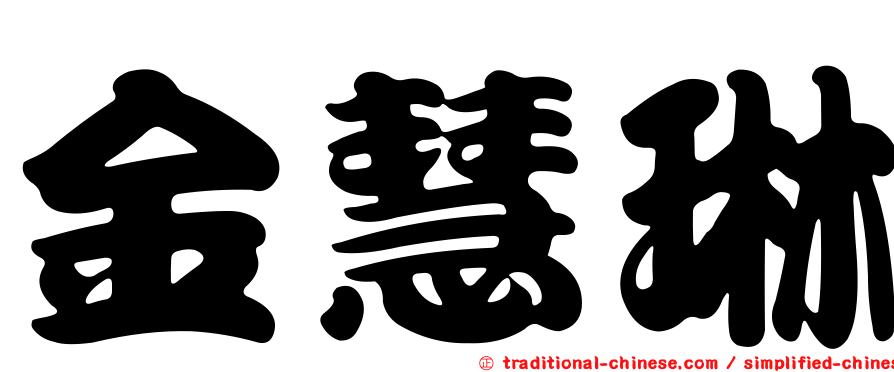 金慧琳