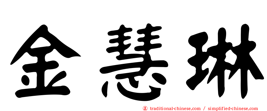 金慧琳